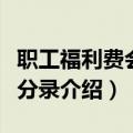 职工福利费会计分录怎么做（职工福利费会计分录介绍）