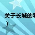 关于长城的导游词（关于长城的导游词怎么说）