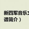 新四军音乐文化图谱（关于新四军音乐文化图谱简介）