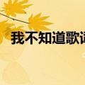 我不知道歌词（梁博我不知道歌词完整版）