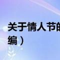 关于情人节的个性签名（情人节的个性签名汇编）