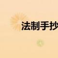 法制手抄报内容（法制手抄报资料）