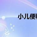 小儿便秘怎么办（6个解决办法）
