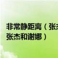 非常静距离（张杰谢娜上的是哪几期 非常静距离哪期邀请了张杰和谢娜）