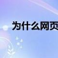 为什么网页自动关闭（可能是中病毒了）