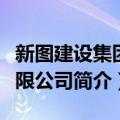 新图建设集团有限公司（关于新图建设集团有限公司简介）
