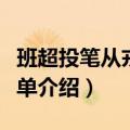 班超投笔从戎的故事（班超投笔从戎的故事简单介绍）