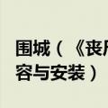 围城（《丧尸围城2》如何 详细介绍该游戏内容与安装）