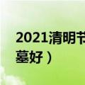 2021清明节上新坟时间（清明节什么时候扫墓好）