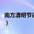 南方清明节还有哪些风俗（清明节有什么风俗）
