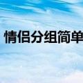 情侣分组简单唯美的（简单唯美的情侣分组）