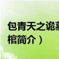 包青天之诡墓空棺讲的什么（包青天之诡墓空棺简介）