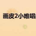 画皮2小唯唱的歌叫什么（歌词是什么意思）