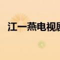 江一燕电视剧（江一燕演过的电视剧介绍）