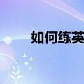 如何练英语口语（英语怎么练口语）