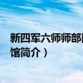 新四军六师师部旧址纪念馆（关于新四军六师师部旧址纪念馆简介）