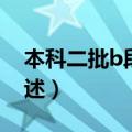 本科二批b段是什么意思（本科二批b段的简述）