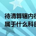 待清算辖内往来是什么科目（待清算辖内往来属于什么科目）
