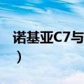诺基亚C7与诺基亚N8（两者的使用感受对比）