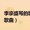 李宗盛写的歌曲有哪些（李宗盛最具代表性的歌曲）