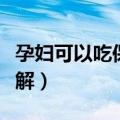 孕妇可以吃保健品吗（孕妇可以吃保健品吗讲解）