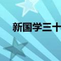 新国学三十讲（关于新国学三十讲简介）