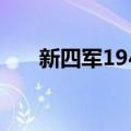 新四军1941（关于新四军1941简介）