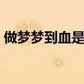 做梦梦到血是什么兆头（梦见血是什么意思）