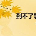 到不了歌词（到不了歌词是什么）