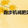 跑步机减肥效果好吗（跑步机能不能减肥）
