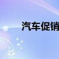 汽车促销活动方案（汽车促销方案）