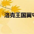 洛克王国翼守打法（洛克王国年兽怎么打）
