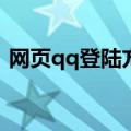 网页qq登陆方法（如何登陆webqq网页版）