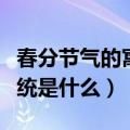 春分节气的寓意和传统（春分节气的寓意和传统是什么）