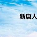 新唐人街（关于新唐人街简介）