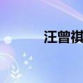 汪曾祺散文集介绍（文集讲解）