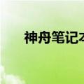 神舟笔记本驱动下载（四步解决问题）