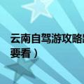云南自驾游攻略路线（云南自驾游线路攻略想自驾游的一定要看）
