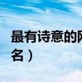 最有诗意的网名最好听的网名（古风诗意的网名）
