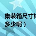 集装箱尺寸标准尺寸（集装箱尺寸标准尺寸是多少呢）