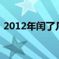 2012年闰了几月份（2012年双闰月是几月）