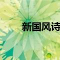 新国风诗社（关于新国风诗社简介）
