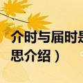 介时与届时是什么意思（关于介时与届时的意思介绍）