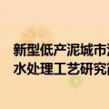 新型低产泥城市污水处理工艺研究（关于新型低产泥城市污水处理工艺研究简介）