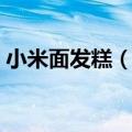 小米面发糕（松软香甜小米面发糕简单做法）