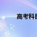 高考科目顺序（有哪些注意事项）