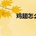 鸡翅怎么烤（烤箱烤鸡翅的做法）