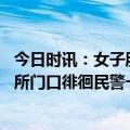 今日时讯：女子朋友圈官宣结婚民警却劝其分手 男子在派出所门口徘徊民警一个举动挽损15000元