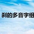 刹的多音字组词（刹的多音字组词简单介绍）