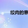 绞肉的意思（绞肉的意思简单介绍）